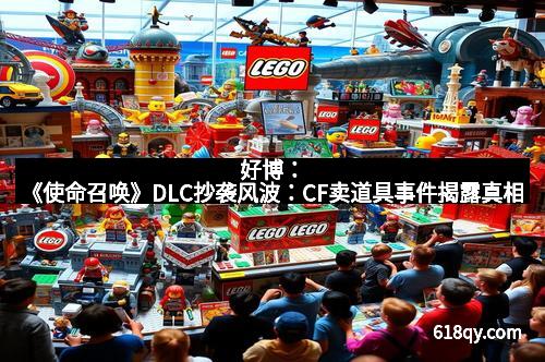 好博：《使命召唤》DLC抄袭风波：CF卖道具事件揭露真相